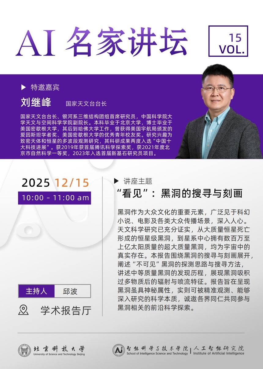 “AI名家讲坛”——刘继峰 教授.jpg